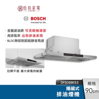 BOSCH 90CM 隱藏型排油煙機 (220V) DFS098K53 外排或內循環 BLDC無碳刷靜音馬達 抽油煙機