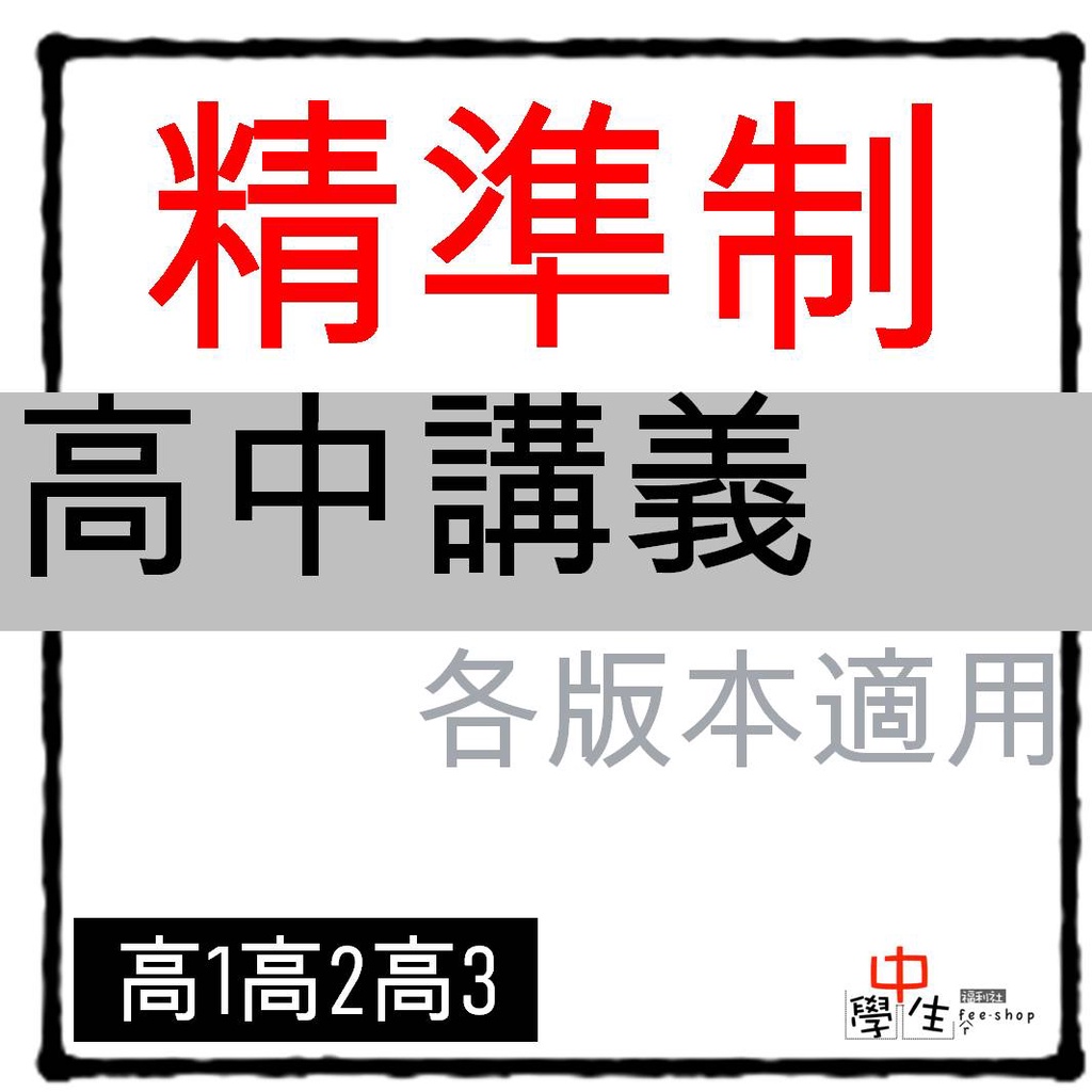 112學年_高中講義◆建興◆精準制講義 高一高二高三 (中學生福利社)