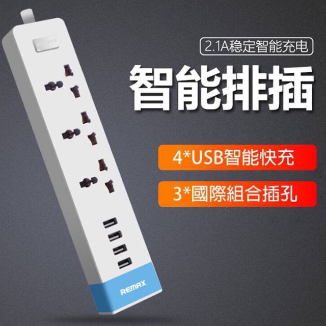 (台灣公司貨)REMAX RU-S2 明系列 3插座4USB(5V/2.4A) 延長線