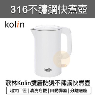 【快速出貨 免運費】Kolin 歌林 煮水壺 316不鏽鋼雙層防燙快煮壺 電熱水壺 熱水壺 電茶壺 KPK-LN207