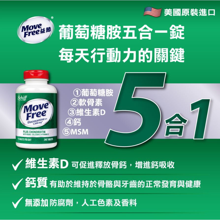 好事多Costco代購  葡萄糖胺五合一錠 MOVE FREE GLUCOSAMINE 240錠