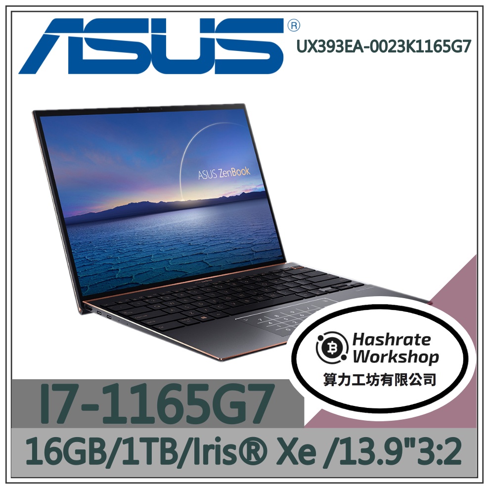 【算力工坊】UX393EA-0023K1165G7✦6G/13吋 華碩ASUS 輕薄 效能 商務 灰 筆電