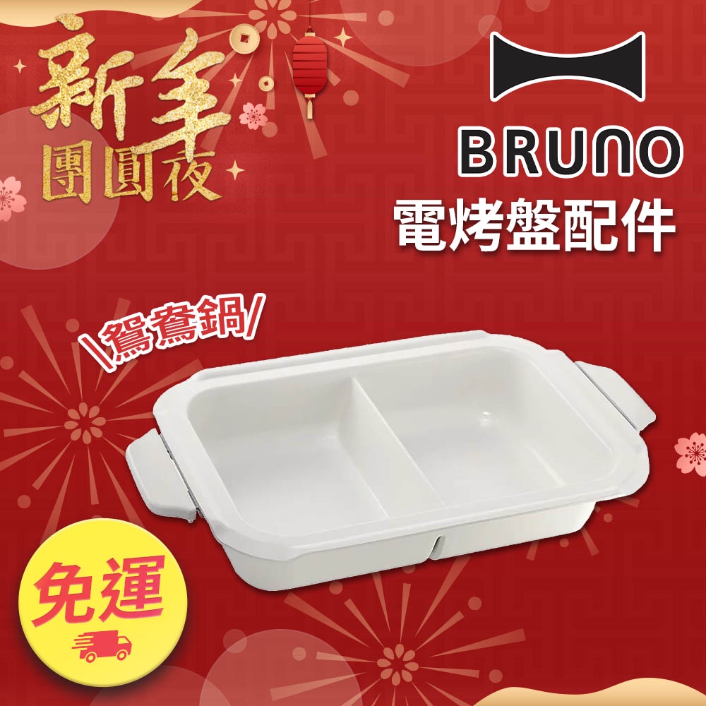 免運 Bruno 鴛鴦鍋boe021 Split Ce Bruno電烤盤配件全聯電烤盤戶外露營好日子生活家電 蝦皮購物