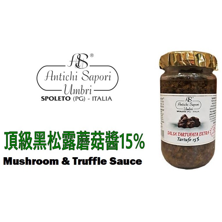 超濃15%!!【Antichi Sapori Umbri】頂級黑松露醬15% (500g/180g)