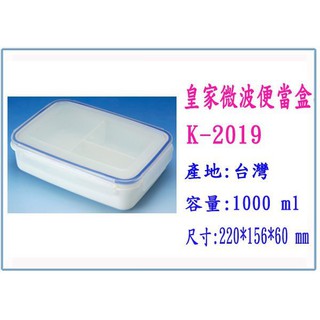 『 峻呈 』(全臺滿千免運 不含偏遠 可議價) K-2019 皇家微波便當盒 大 1000ml 臺灣製