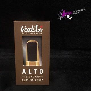 【現代樂器】德國 Reedstar Alto Sax 中音薩克斯風 標準版 合成竹片