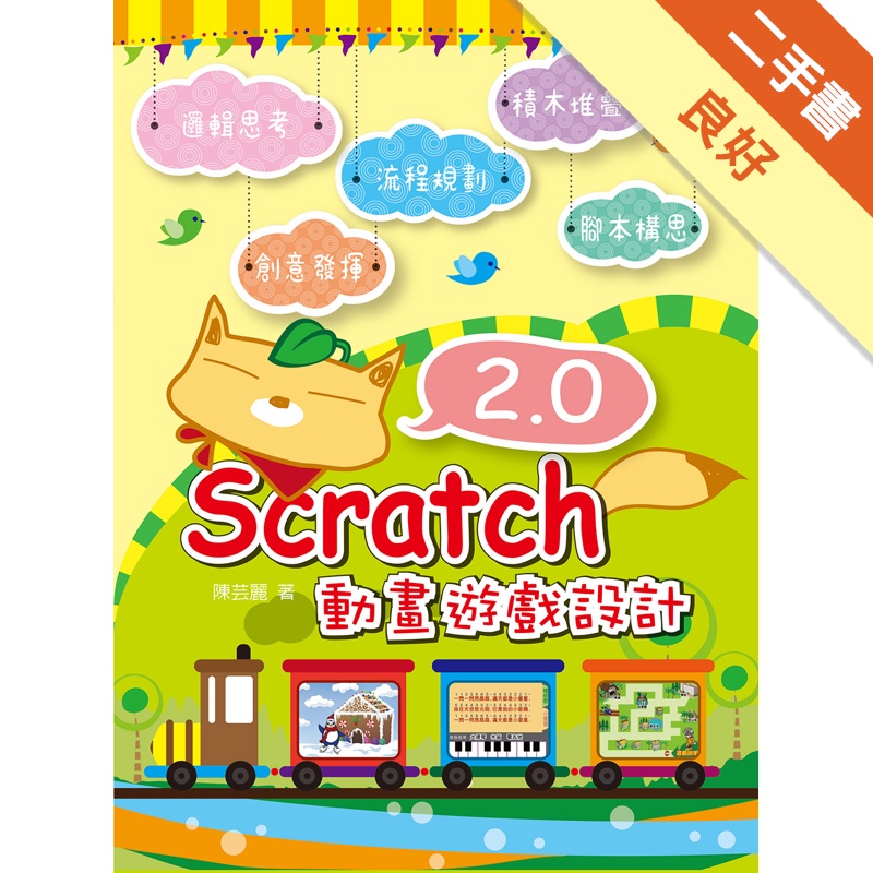 Scratch 2.0 動畫遊戲設計(附CD)