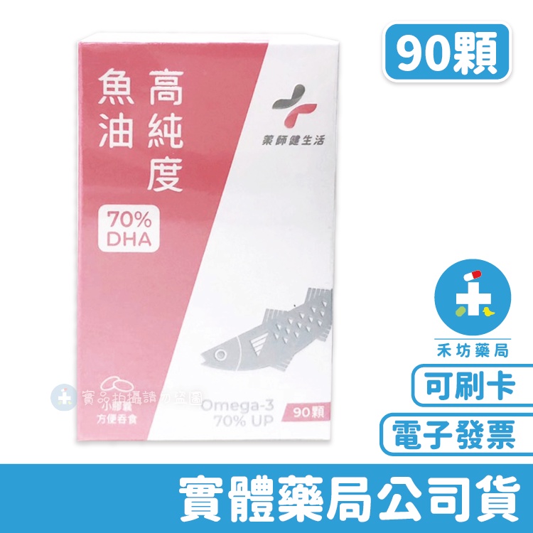 藥師健生活 高純度DHA(90顆) 高純度魚油 (TG型態) PHARGOODS+ 禾坊藥局親子館