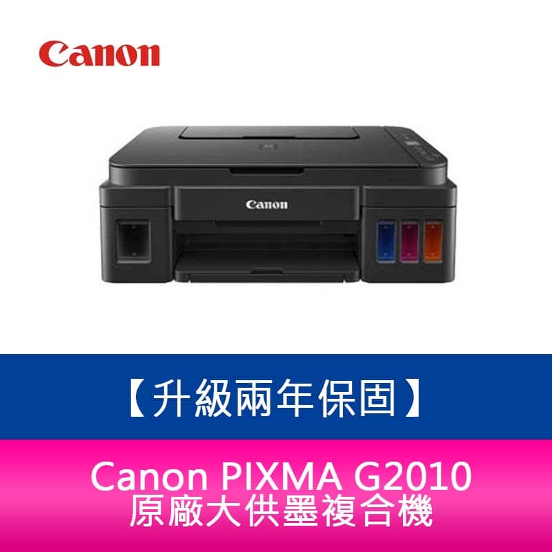 【新北中和】【升級兩年保固/送7-11禮券500】Canon PIXMA G2010 原廠大供墨複合機 需另加購墨水組