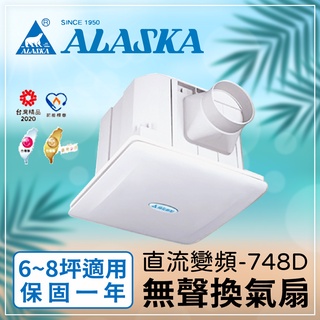 〖阿拉斯加〗直流變頻 748D 無聲換氣扇 DC 直流 排風扇 靜音扇 浴室 風扇 6~8坪(保固一年)【實體門市】鋐欣