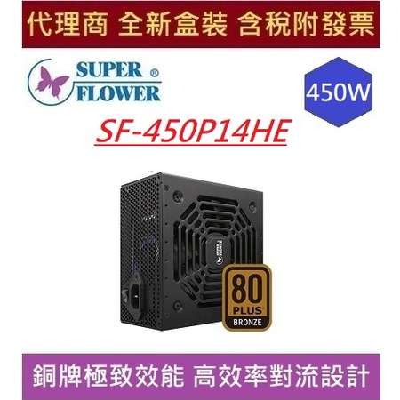 全新 含發票 SUPER FLOWER 振華 Bronze King 450W 銅牌 電源供應器 SF-450P14HE