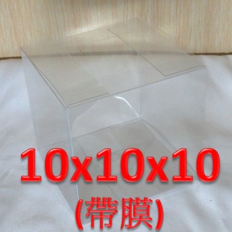 PVC 透明包裝盒 10x10x10 cm / 商品包裝 透明盒 娃娃機 公仔 台主 禮物盒 包裝