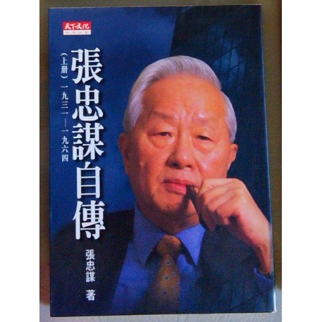 《張忠謀自傳（上）》ISBN:9576214491│天下文化│張忠謀