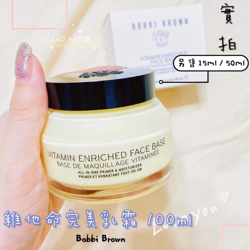 實拍✨Bobbi Brown 維他命完美乳霜 100ml Vitamin Enriched Face Base芭比布朗
