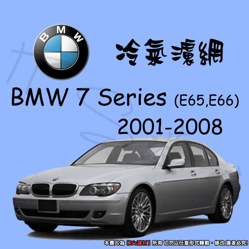 【It's濾材】BMW 7-SERIES E65 E66 7系 冷氣濾網 PM2.5 除臭防霉抗菌