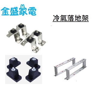 【金盛家電】快速出貨 不鏽鋼落地架 冷氣室外機 避震橡膠 避震器 避震腳 冷氣架 落地架 橡膠架 白鐵 冷氣落地架