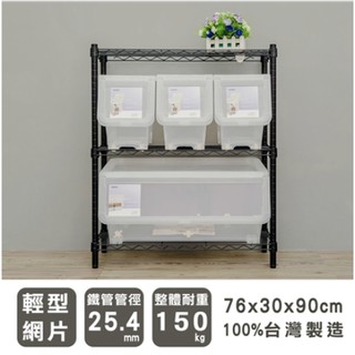 【優質生活網】 76x30x90cm 輕型三層烤漆黑波浪架 /收納架/置物架/展示架/鐵架/層架