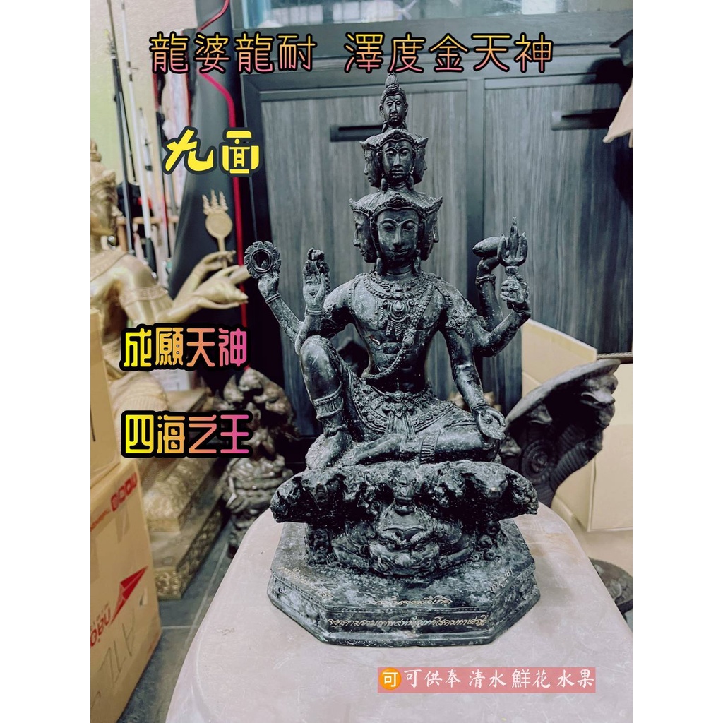 瓦泰啟緣✅龍婆龍耐 2550年 九面 澤度金天神 供奉尊 //主管金錢運勢 //成願天神 //四海之王