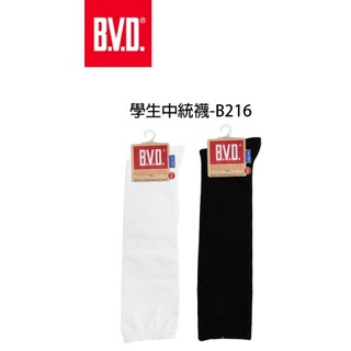 【附發票】BVD學生中統襪 精梳棉 透氣 舒適 細針織造 觸感柔順