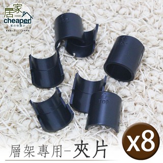 【居家cheaper】配件類 層架專用夾片(8入一組)