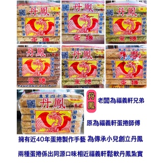 嘉義必買♥️福義軒兄弟［丹鳳蛋捲］♥️各口味都500公克家庭號-乳酪/芝麻/原味/蛋奶素/抹茶/青蔥/巧克力/代購