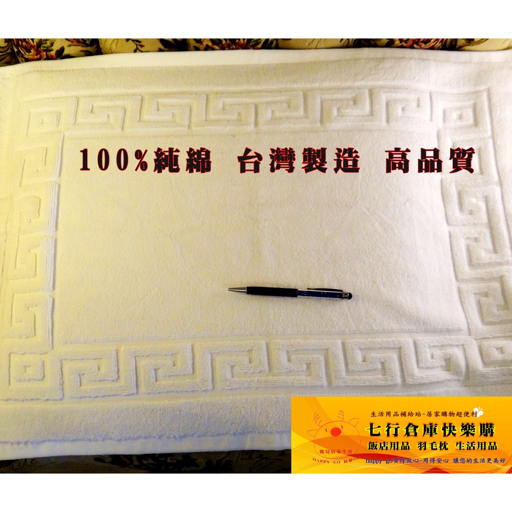 超耐用 好清洗 可洗衣機洗 純棉 腳踏墊 地墊 足巾 台灣製造 100%棉 浴室墊 批發價 飯店備品 七行倉庫 批發價