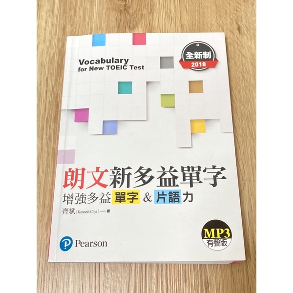 朗文新多益單字 （無CD) 實踐大學英文用書