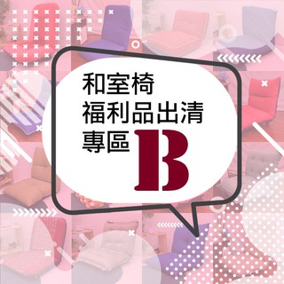 臺灣製 和室椅 可挑款 福利品 高背款 轉盤 附輪《和室椅福利品B》-臺客嚴選(原價$1999)