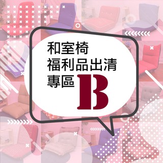 台灣製 和室椅 可挑款 福利品 高背款 轉盤 附輪《和室椅福利品B》-台客嚴選(原價$1999)