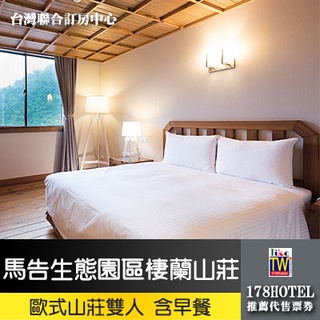 【臺灣聯合訂房中心】力麗馬告生態園區 棲蘭山莊2980(含2早餐+2入園門票)代訂房
