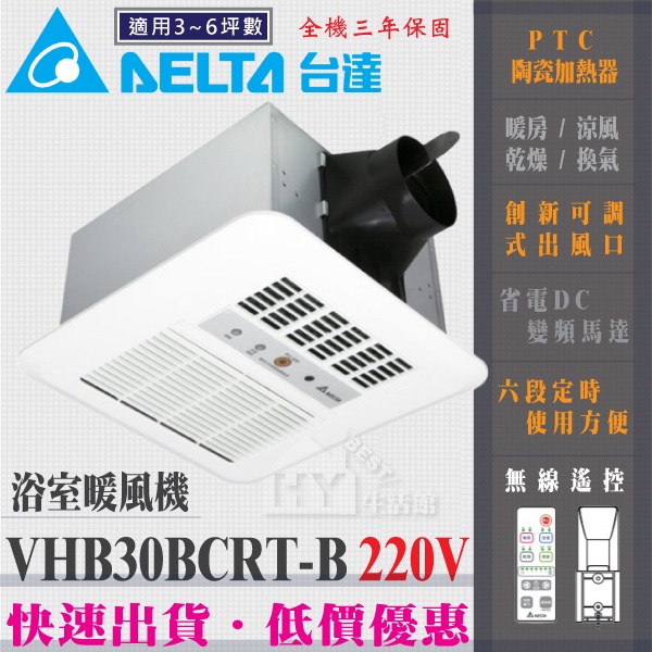 含稅 台達電子 VHB30BCRT-B 標準型 多功能循環涼暖風機 無線遙控型 浴室暖風機 暖風乾燥機 220V