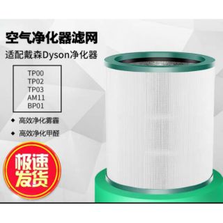 臺灣現貨 Dyson戴森空氣淨化器過濾網AM11 TP00/02/03無葉風扇圓筒濾芯