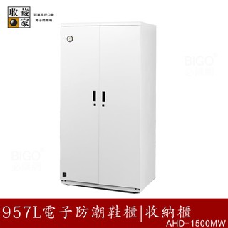 收藏家 AHD-1500MW 957公升 電子防潮鞋櫃 皮鞋長靴珍藏 吸濕乾燥省電 防潮收納 主機五年保固 必購網家電館