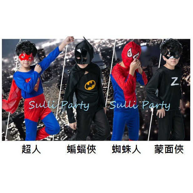 雪莉派對~兒童超人 兒童蜘蛛人 兒童蝙蝠俠 萬聖節裝扮 聖誕節裝扮 派對表演服裝 蒙面俠裝 蝙蝠俠裝 蜘蛛人裝 超人裝
