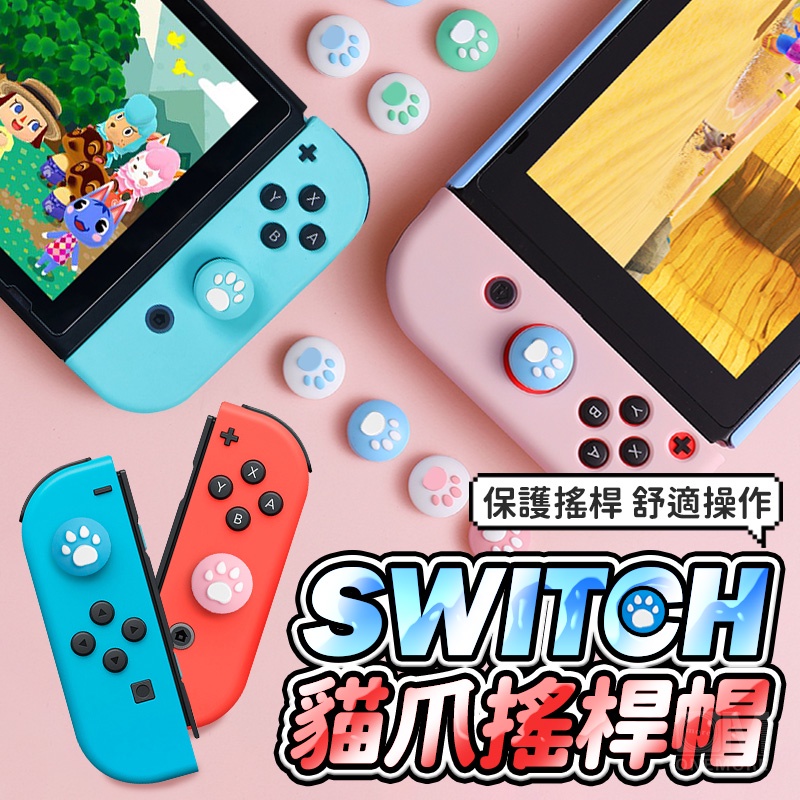 【免運】Switch 2 貓爪搖桿帽 PS5 PS4  joy con 搖桿套 貓掌 Switch 搖桿套 搖桿保護套