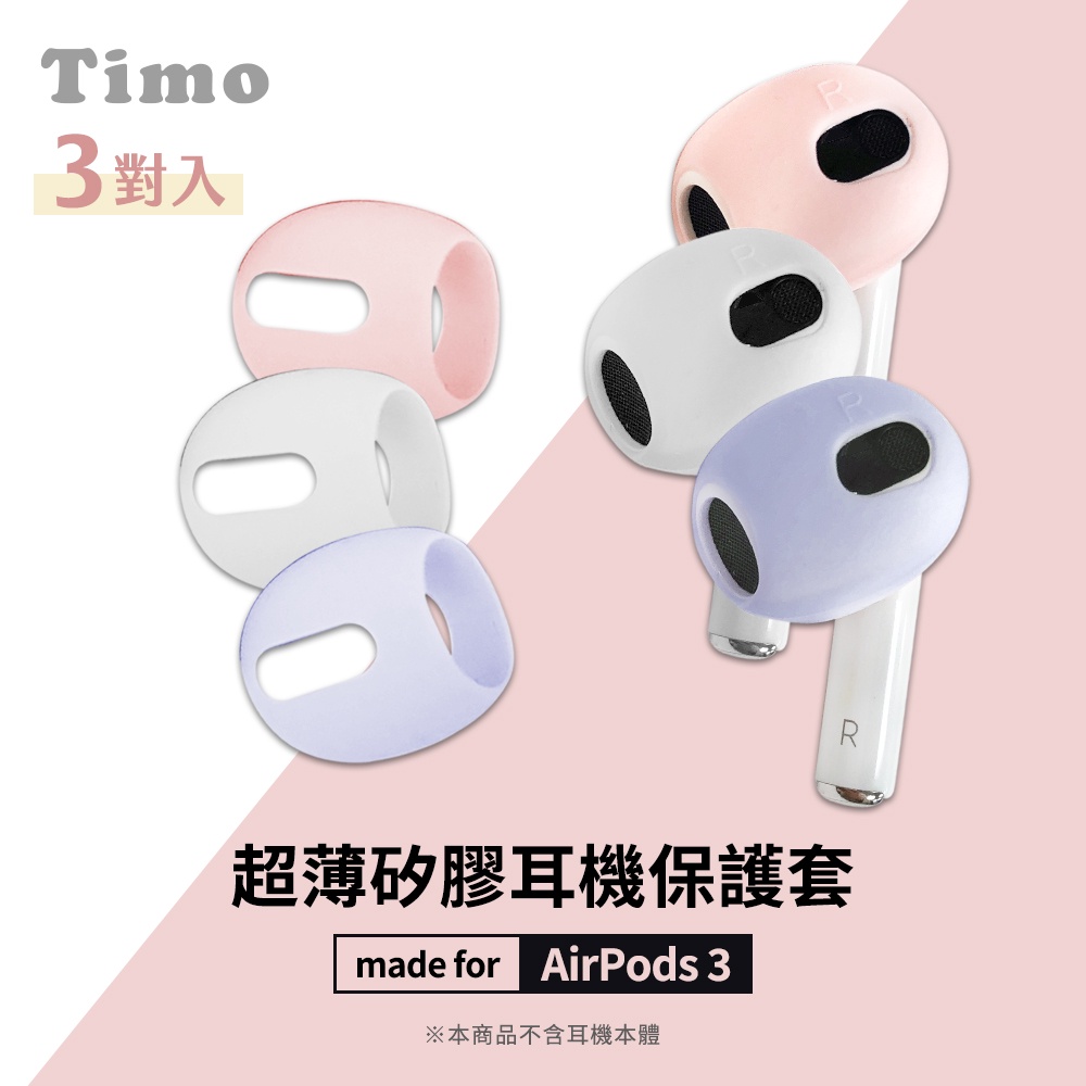 for AirPods 3 耳機專用超薄保護套 (3對入)