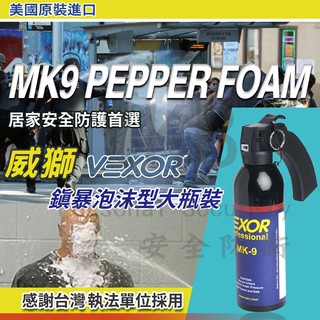 美國原裝進口-Vexor威獅-鎮暴泡沫型大瓶裝 防狼噴霧劑 防狼噴霧器 防身 防狼 辣椒水 防護型噴霧