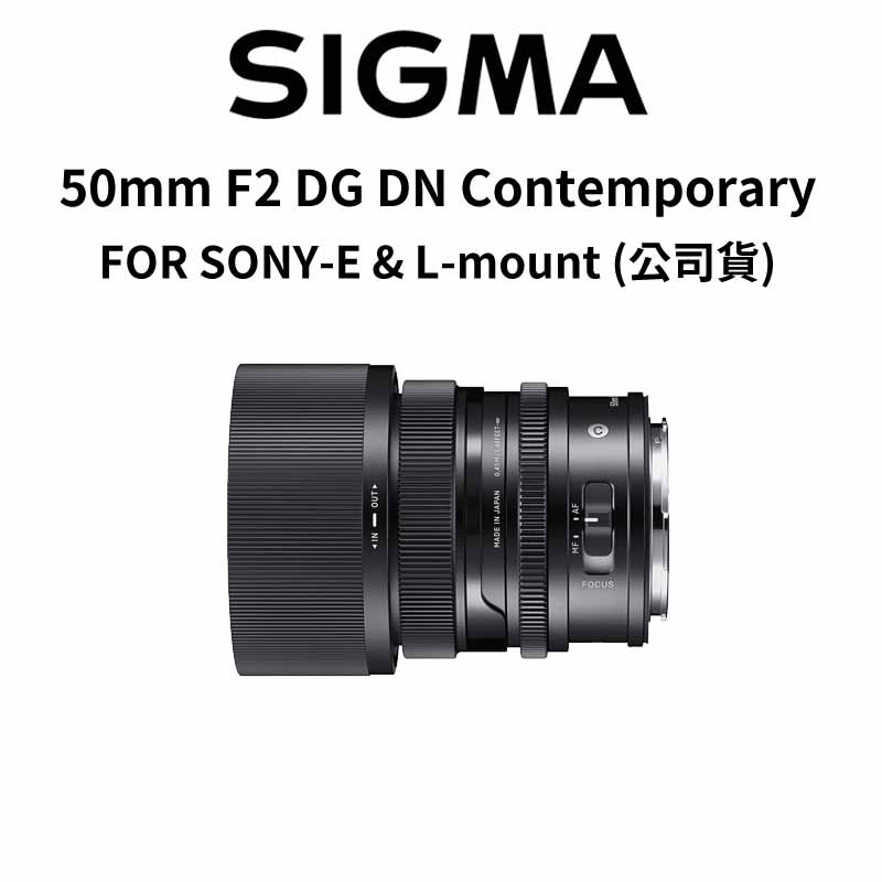 SIGMA 50mm F2 DG DN Contemporary FOR SONY-E &amp; L 公司貨 廠商直送
