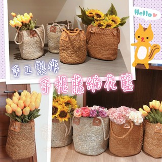 臺灣現貨 ☘️手工製作 手提藤編花籃 收納籃 田園風 花器 手提野餐籃 編織 草編花籃 野餐 衣櫃籃 置物 拍照 竹編