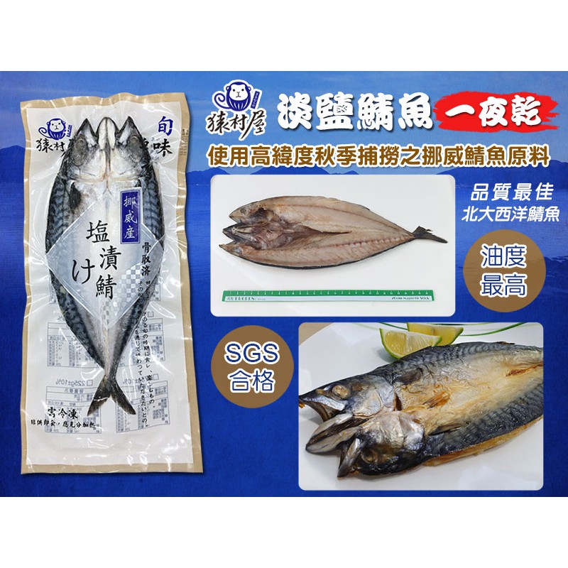 一井水產 超巨大挪威鯖魚一夜干猿村屋375克 10克 片燒烤店居酒屋必備 140 尾 蝦皮購物