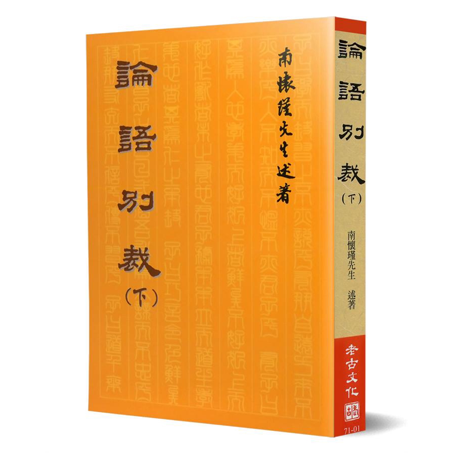 論語別裁 下/南懷瑾 誠品eslite