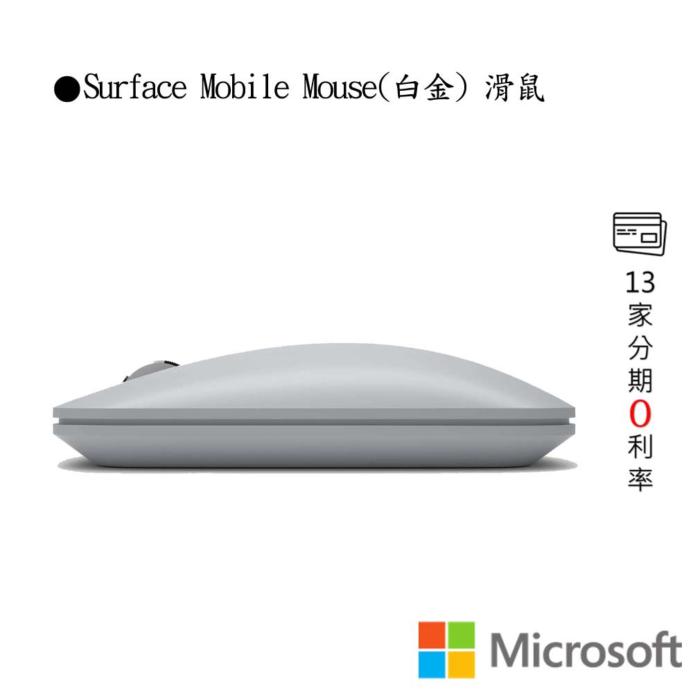 Microsoft 微軟 Surface Mobile Mouse(白金) 滑鼠