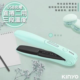【KINYO】充電無線式整髮器/直捲髮/造型夾/離子夾(KHS-3101)薄荷綠/隨時換造型