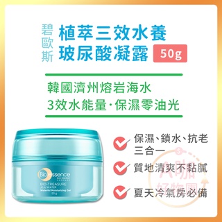 [臺灣正品現貨][10倍蝦幣] 碧歐斯 三效水養 玻尿酸 保濕凝露 精華露 玻尿酸 保濕 清爽好吸收 不黏膩 A咖好物團