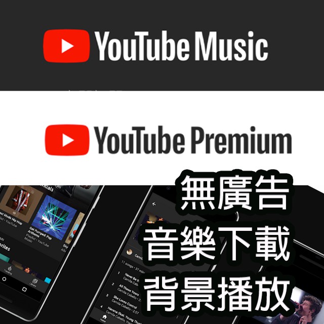 YouTube Music Premium 台灣高級方案獨享會員無廣告下載音樂離線播放 