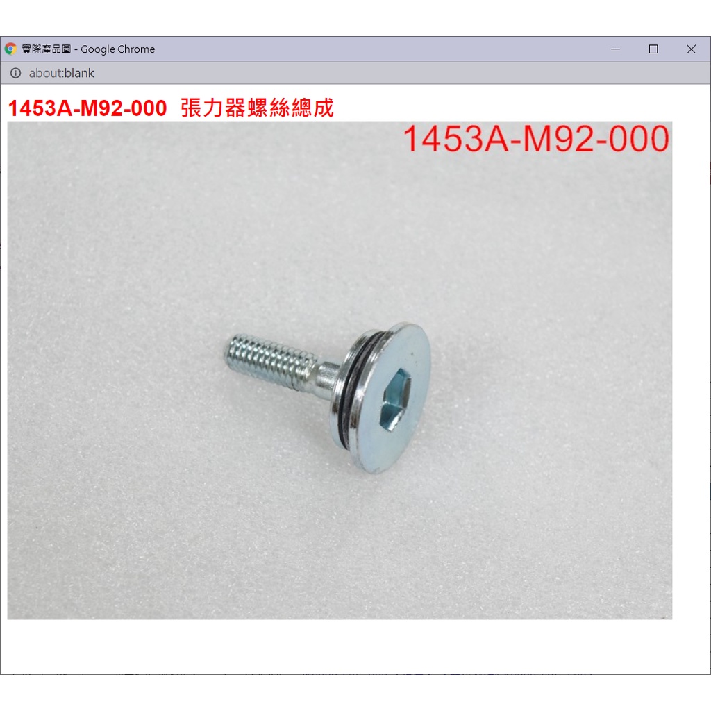 【THE ONE MOTOR】迪爵125 碟ABS7	1453A-M92-000	張力器螺絲總成