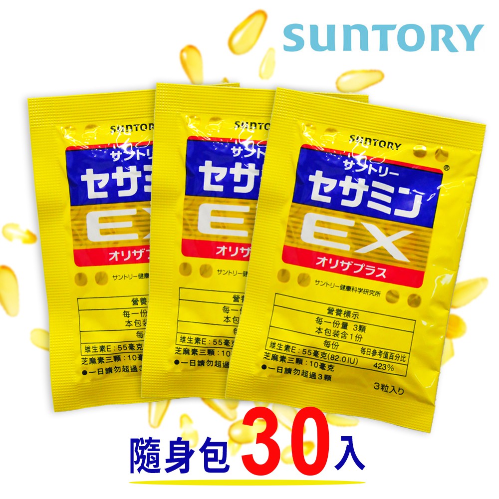 ✨現貨✨【SUNTORY 三得利】芝麻明EX-3錠x30入 (隨身包)