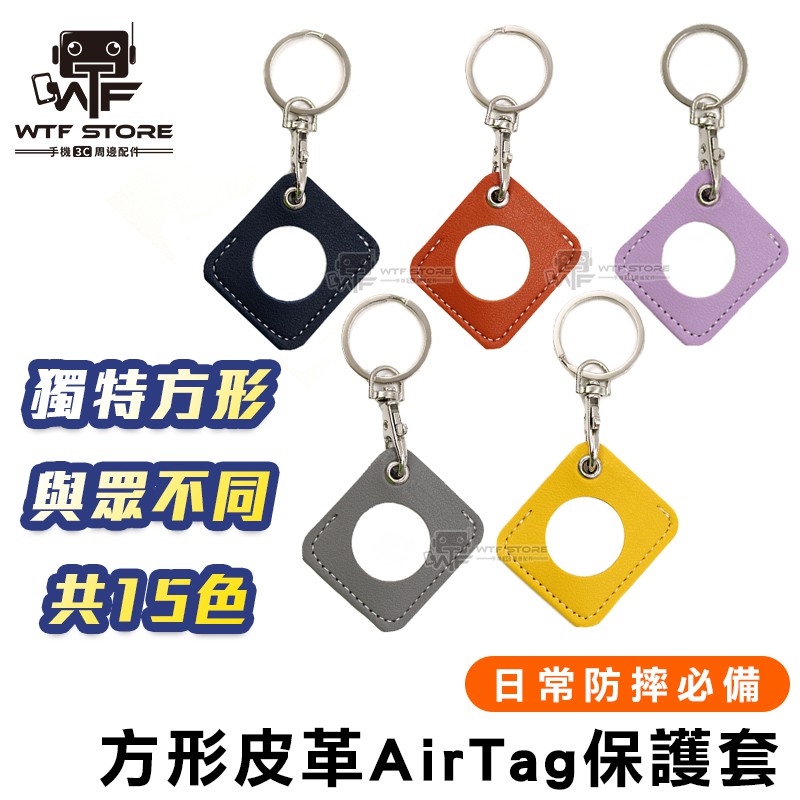 AirTag 皮革 保護殼 保護套 矽膠套 硅膠套 Airtag收納器 收納扣 吊飾 保護 鑰匙扣 WTF