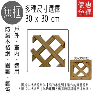 南方松防腐木籬笆【30*30無框格網】戶外圍籬．柵欄．格子籬笆．塗刷護木漆．免運費