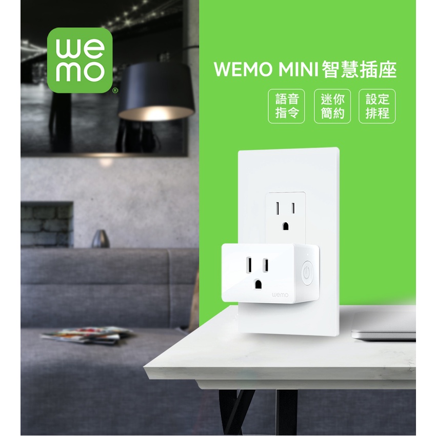 【WEMO】MINI智慧插座 HomeKit alexa google assistant